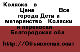 Коляска 2 в 1 Riko(nano alu tech) › Цена ­ 15 000 - Все города Дети и материнство » Коляски и переноски   . Белгородская обл.